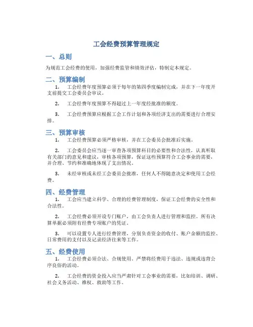 工会经费 预算管理规定