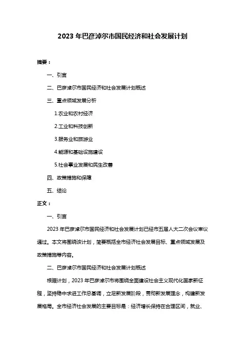 2023年巴彦淖尔市国民经济和社会发展计划