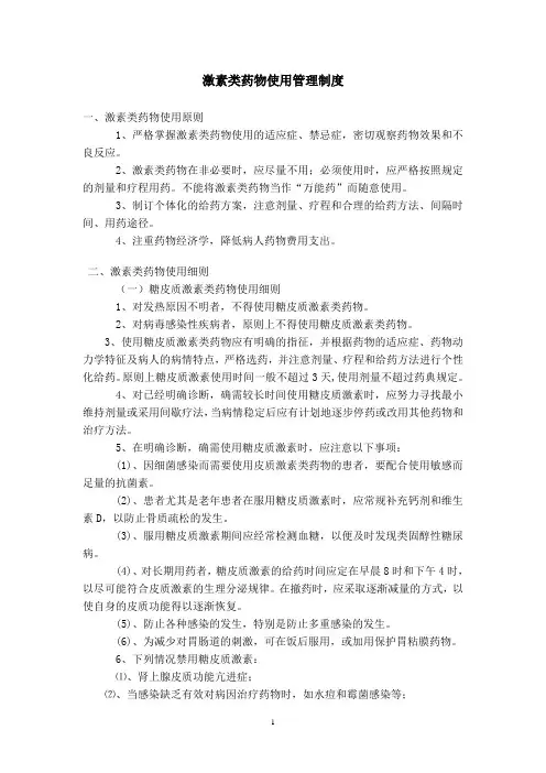 激素类药物使用管理制度