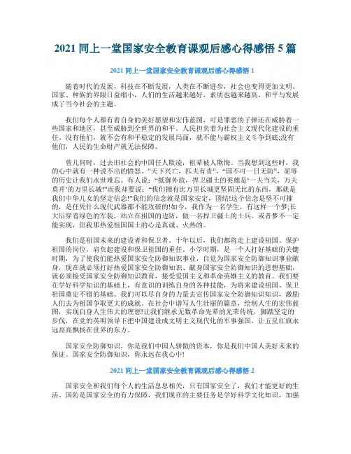 2021同上一堂国家安全教育课观后感心得感悟5篇