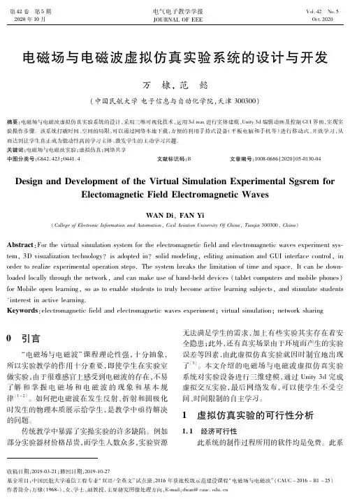 电磁场与电磁波虚拟仿真实验系统的设计与开发