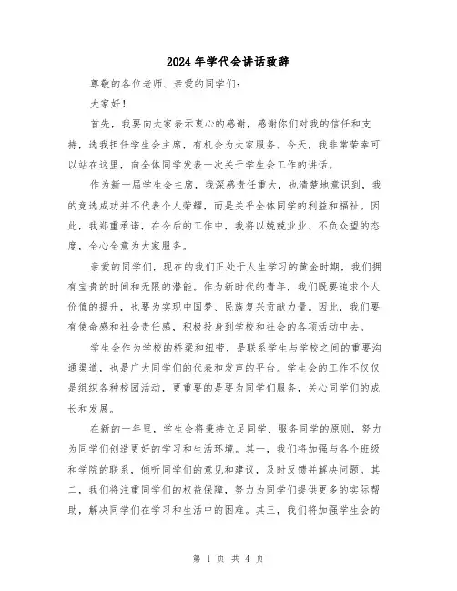 2024年学代会讲话致辞(2篇)