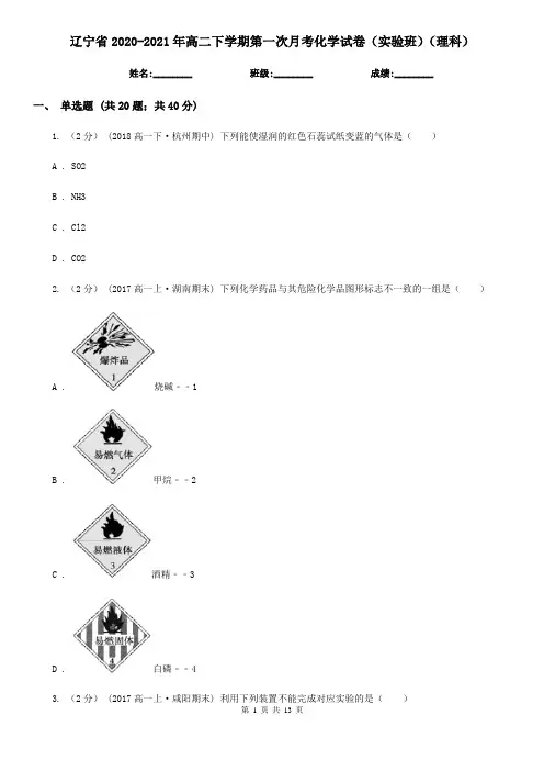 辽宁省2020-2021年高二下学期第一次月考化学试卷(实验班)(理科)