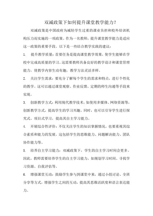 谈谈双减政策下如何提升课堂教学能力？