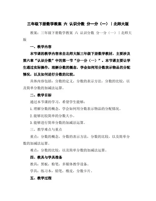 三年级下册数学教案-六认识分数分一分(一)｜北师大版
