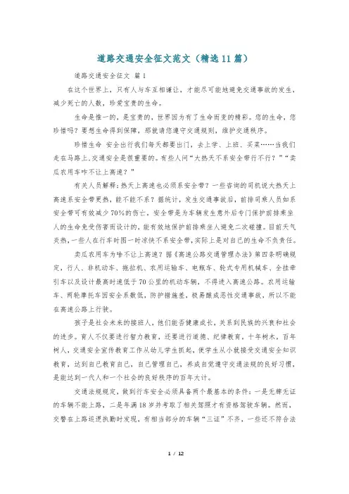 道路交通安全征文范文(精选11篇)