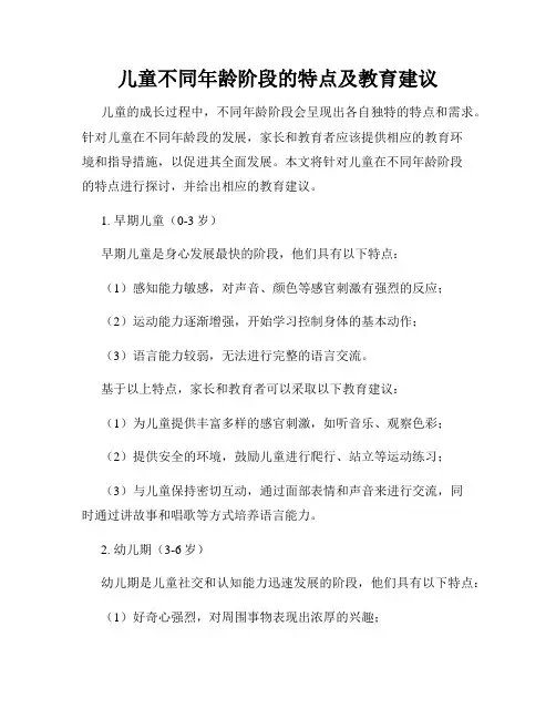 儿童不同年龄阶段的特点及教育建议