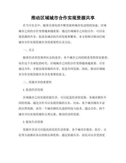 推动区域城市合作实现资源共享