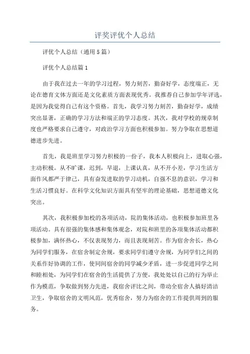 评奖评优个人总结
