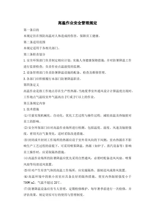 高温作业安全管理规定