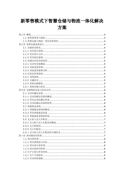 新零售模式下智慧仓储与物流一体化解决方案