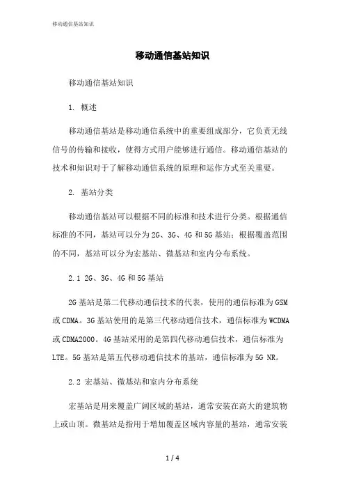 2023修正版移动通信基站知识