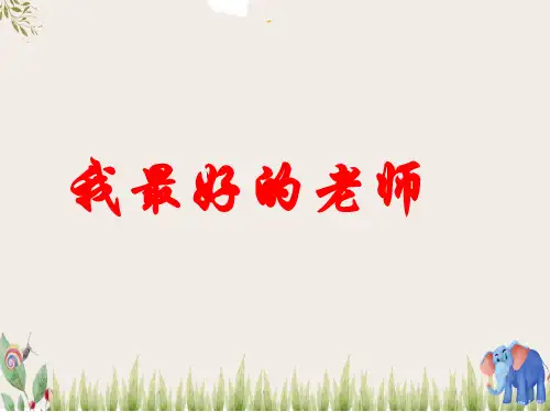 五年级语文上册第五单元23我最好的老师同步精品课件冀教版