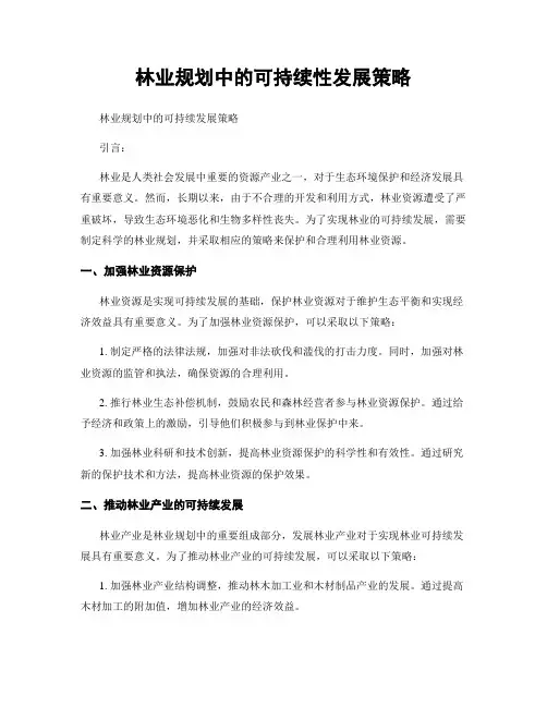 林业规划中的可持续性发展策略