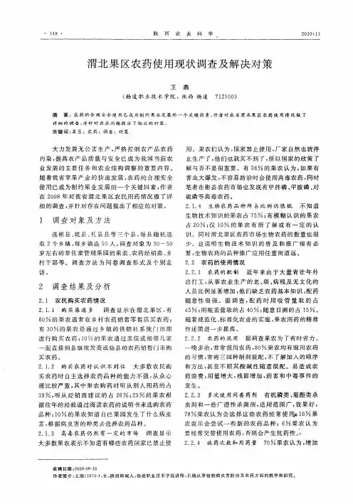 渭北果区农药使用现状调查及解决对策