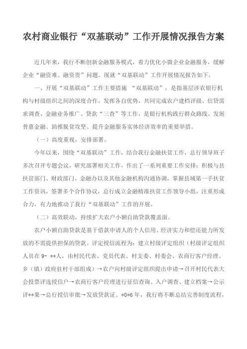 农村商业银行“双基联动”工作开展情况报告方案