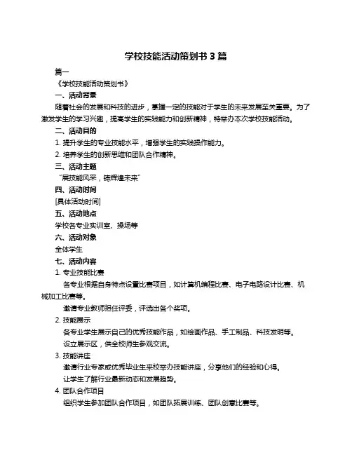 学校技能活动策划书3篇