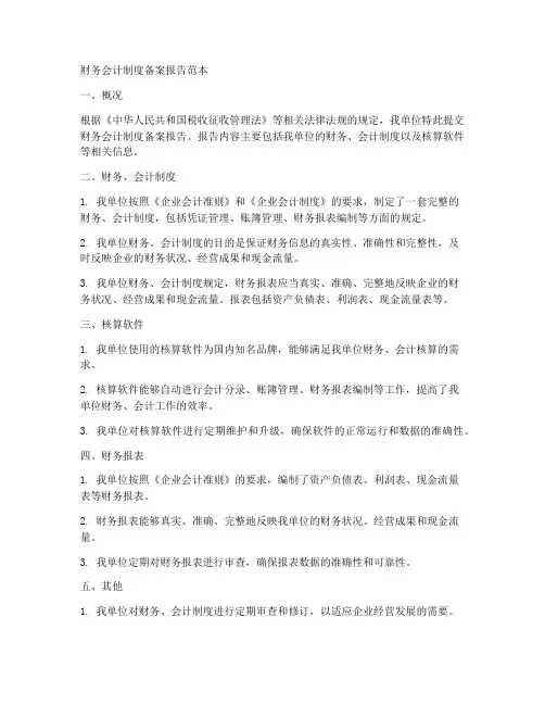 财务会计制度备案报告范本
