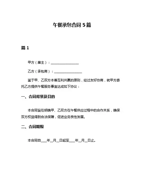 午餐承包合同5篇