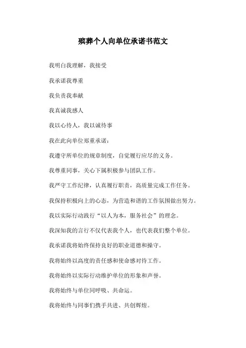 殡葬个人向单位承诺书范文