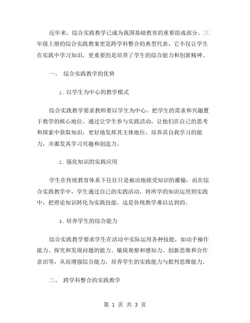 三年级上册综合实践教案：实践教学与跨学科整合