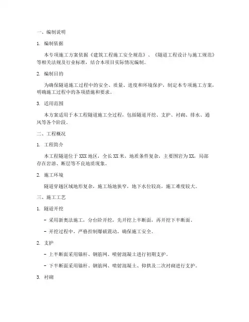隧道施工专项方案