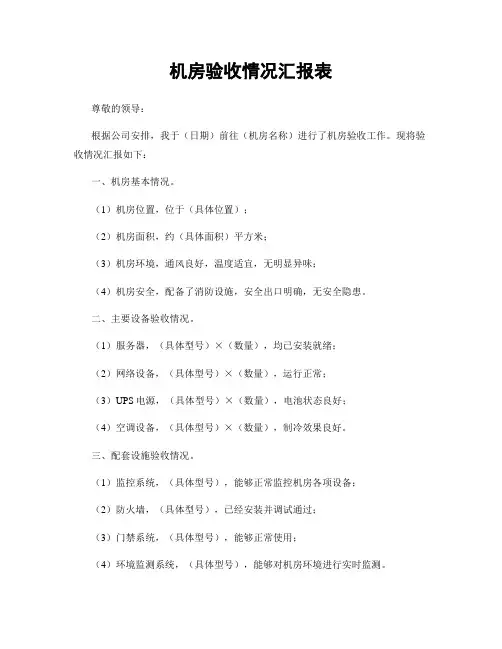 机房验收情况汇报表
