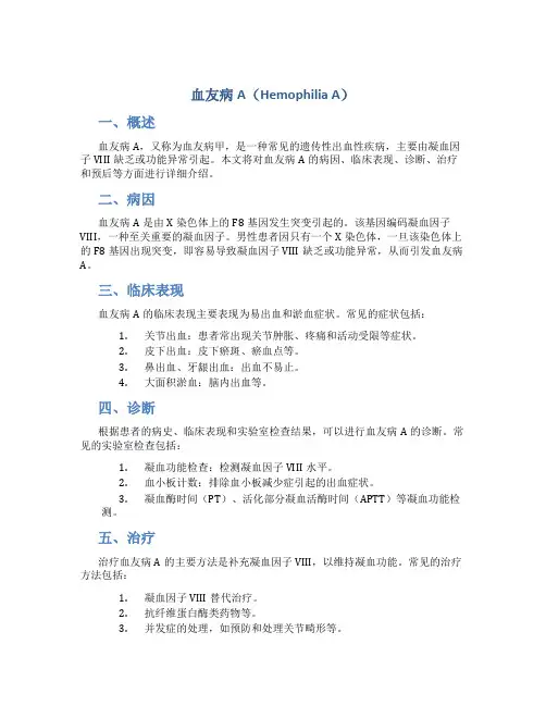 血友病甲(血友病A)