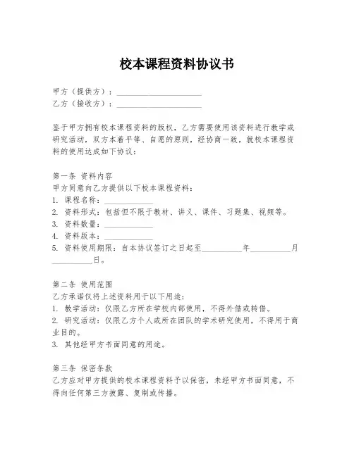 校本课程资料协议书