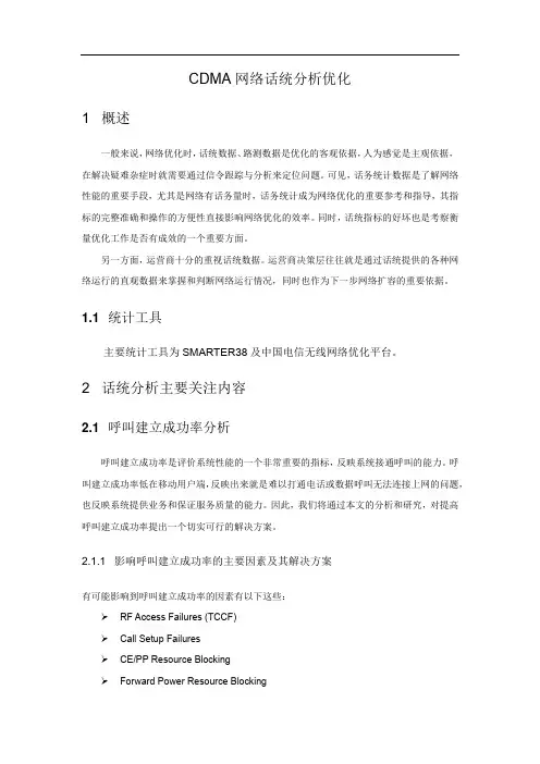 CDMA网络话统分析优化培训解析