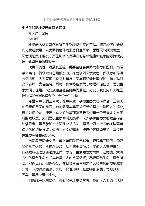 中学生保护环境热爱家乡发言稿（精选4篇）