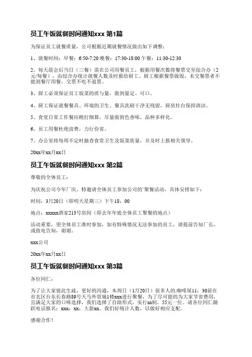 员工午饭就餐时间通知范文(合集3篇)