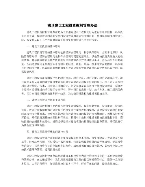 浅论建设工程投资控制管理办法