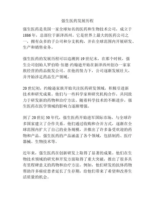 强生医药发展历程