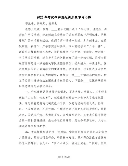 2024年守纪律讲规矩树形象学习心得(2篇)