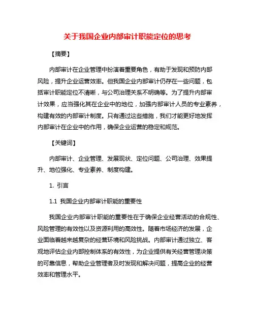 关于我国企业内部审计职能定位的思考