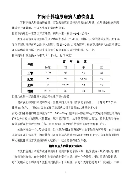 糖尿病人饮食计算