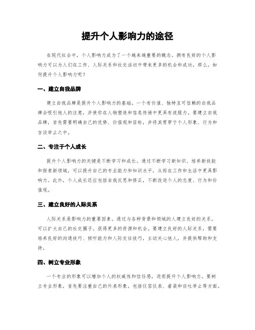 提升个人影响力的途径