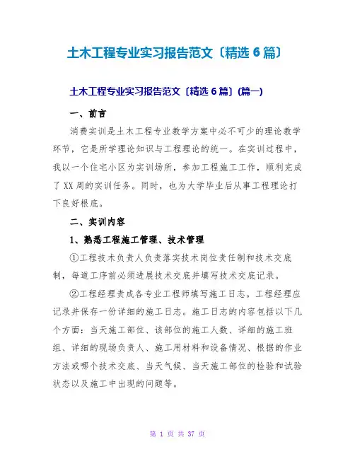土木工程专业实习报告范文(精选6篇)