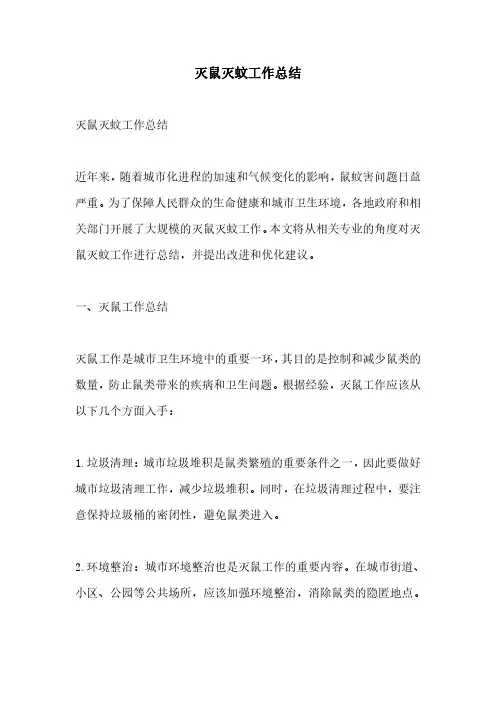 灭鼠灭蚊工作总结