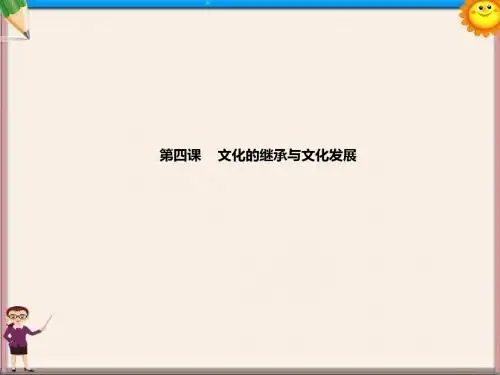 高考政治一轮复习 第四课 文化的继承与文化发展课件 新人教版必修3