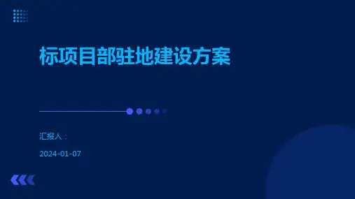 标项目部驻地建设方案