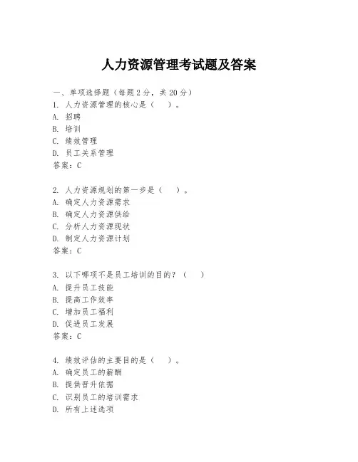 人力资源管理考试题及答案