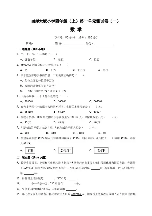 西师大版小学四年级(上)第一单元测试卷数学试题(一)含答案与解析