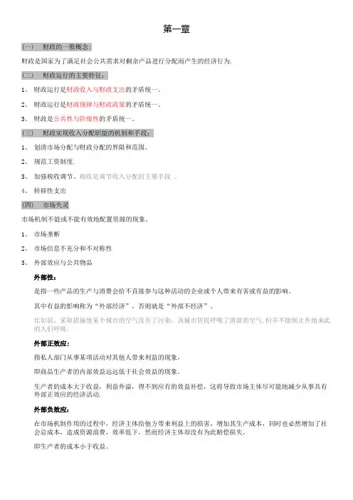 财政学第八版 复习笔记
