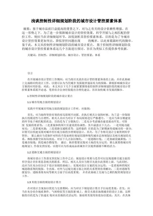 浅谈控制性详细规划阶段的城市设计管控要素体系