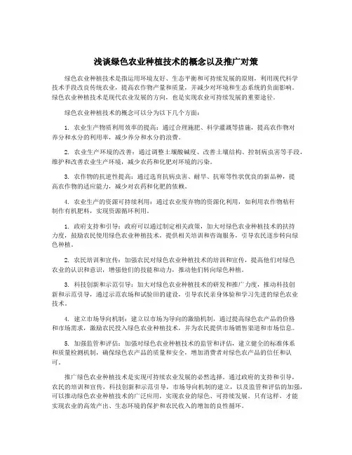 浅谈绿色农业种植技术的概念以及推广对策