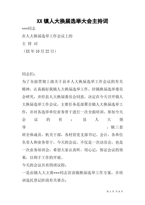 XX镇人大换届选举大会主持词