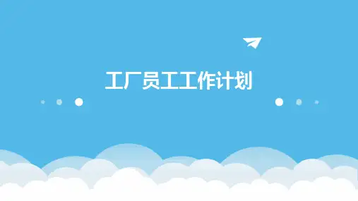 工厂员工工作计划PPT