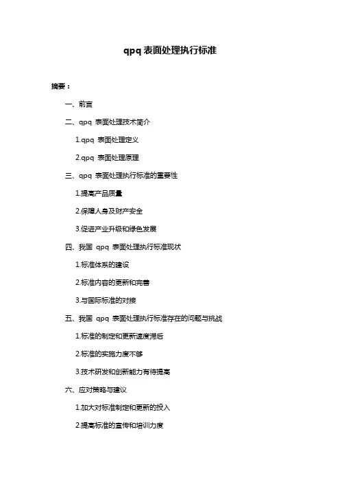 qpq表面处理执行标准